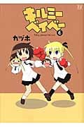 キルミーベイベー 6 (まんがタイムKRコミックス)