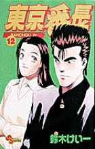 東京番長 (12) (サンデーC)