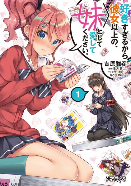 好きすぎるから彼女以上の、妹として愛してください。1 (1) (MFコミックス アライブシリーズ)