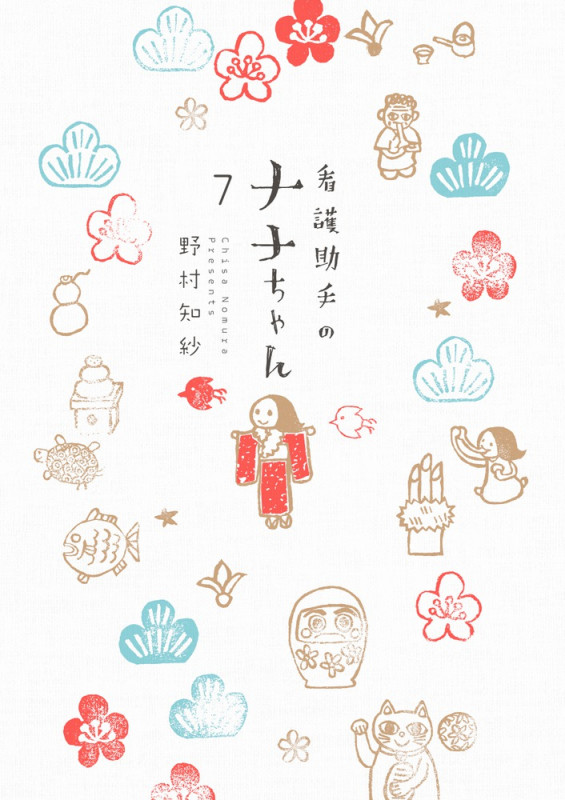 看護助手のナナちゃん (7) (ビッグCスペシャル)