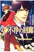 不浄の回廊 (キャラ文庫)