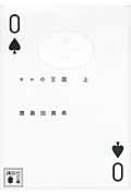 ゼロの王国 上 (講談社文庫)