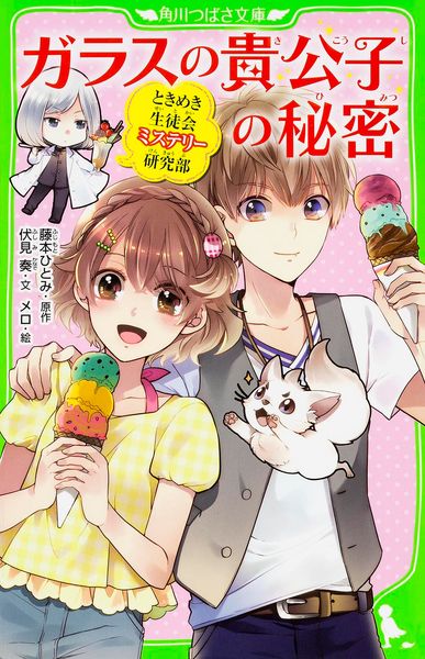ときめき生徒会ミステリー研究部 ガラスの貴公子の秘密 (角川つばさ文庫)の詳細を見る