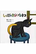 しっぽのきらいなネコ (日本傑作絵本シリーズ)