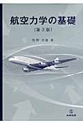 航空力学の基礎