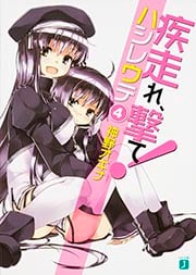 疾走れ、撃て! (4) (MF文庫J)