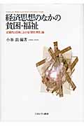 経済思想のなかの貧困・福祉 近現代の日英における「経世済民」論