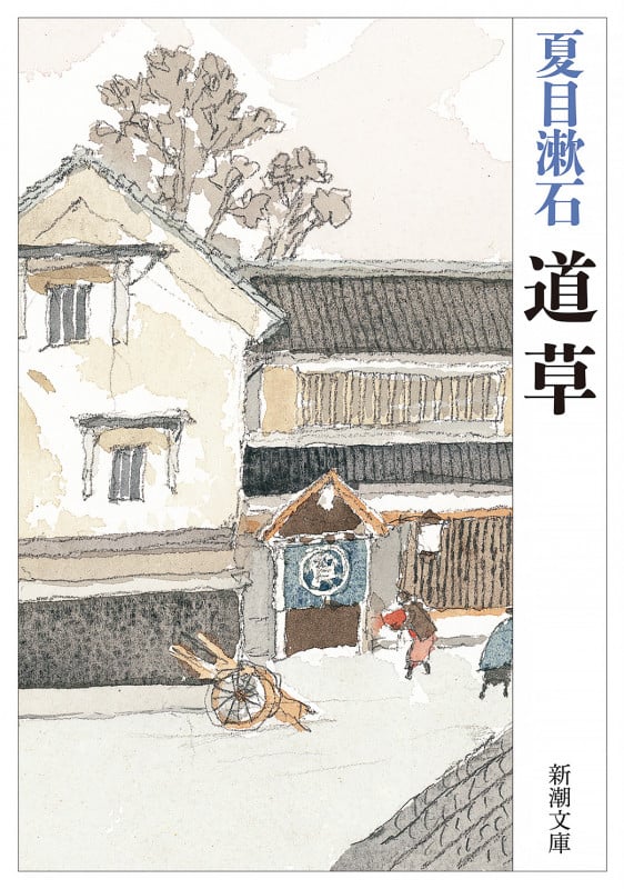 道草 (新潮文庫)