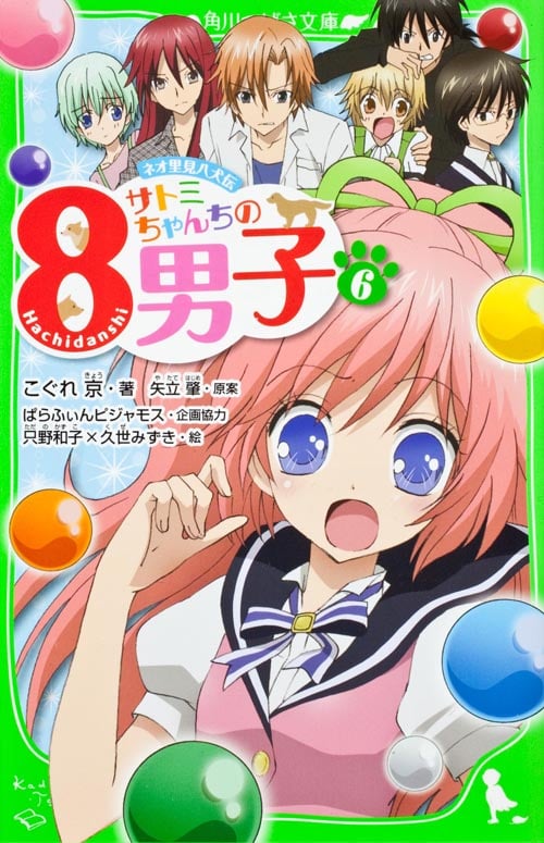 サトミちゃんちの8男子 ネオ里見八犬伝 (6) (角川つばさ文庫)