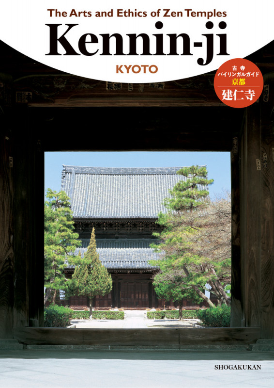 The Arts and Ethics of Zen Temples 建仁寺 古寺バイリンガルガイド (バイリンガルガイド)