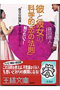 彼と彼女の科学的「恋の法則」 知りたいっ!“幸せな結果”を必ず招くルール (王様文庫)