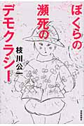 ぼくらの瀕死のデモクラシー