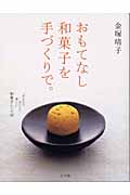 おもてなし和菓子を手づくりで。