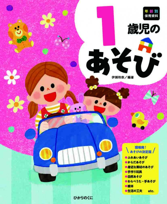 1歳児のあそび (年齢別保育資料シリーズ 2)