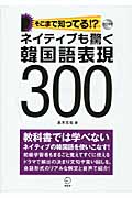 ネイティブも驚く韓国語表現300