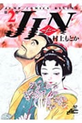 JIN―仁― 2 (ジャンプコミックス デラックス)