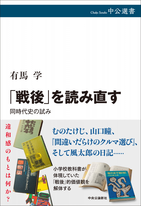 「戦後」を読み直す 同時代史の試み (中公選書)