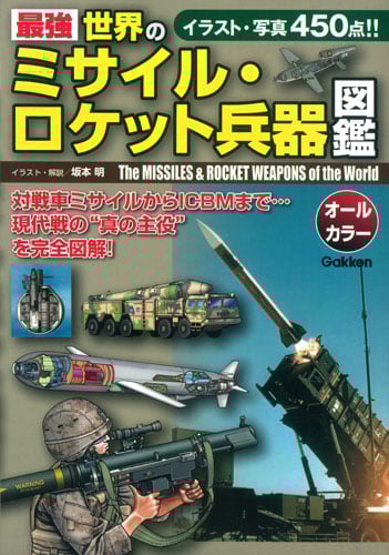 最強 世界のミサイル・ロケット兵器図鑑 オールカラー