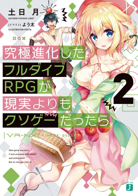 究極進化したフルダイブRPGが現実よりもクソゲーだったら2 (2) (MF文庫J)