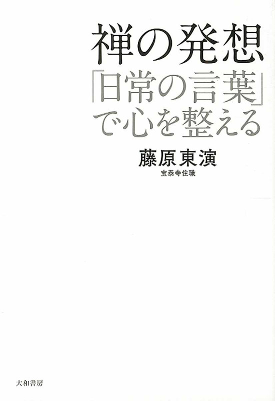 禅の発想 「日常の言葉」で心を整える