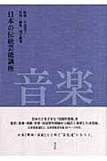 日本の伝統芸能講座 音楽の詳細を見る