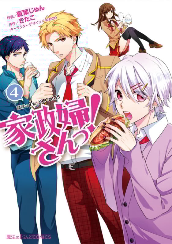 家政婦さんっ! (4) (魔法のiらんどC)