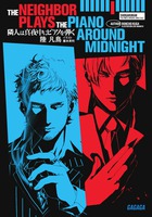 隣人は真夜中にピアノを弾く (ガガガ文庫)