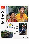ベトナム ふたごのソンとチュン (世界のともだち 11)