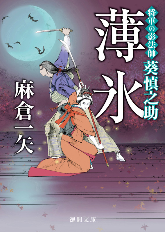 薄氷 将軍の影法師 葵慎之助 (徳間文庫)