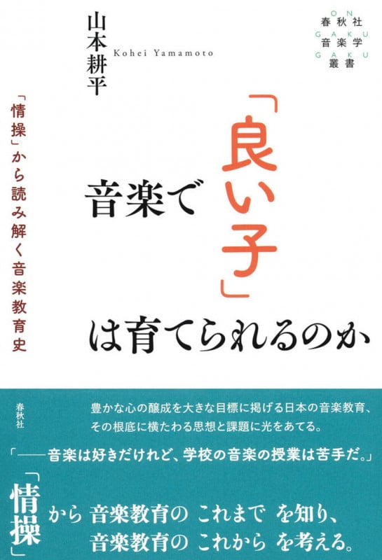 音楽で「良い子」は育てられるのか 「情操」から読み解く音楽教育史 (春秋社音楽学叢書)