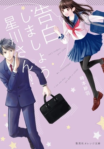 告白しましょう星川さん! (集英社オレンジ文庫)