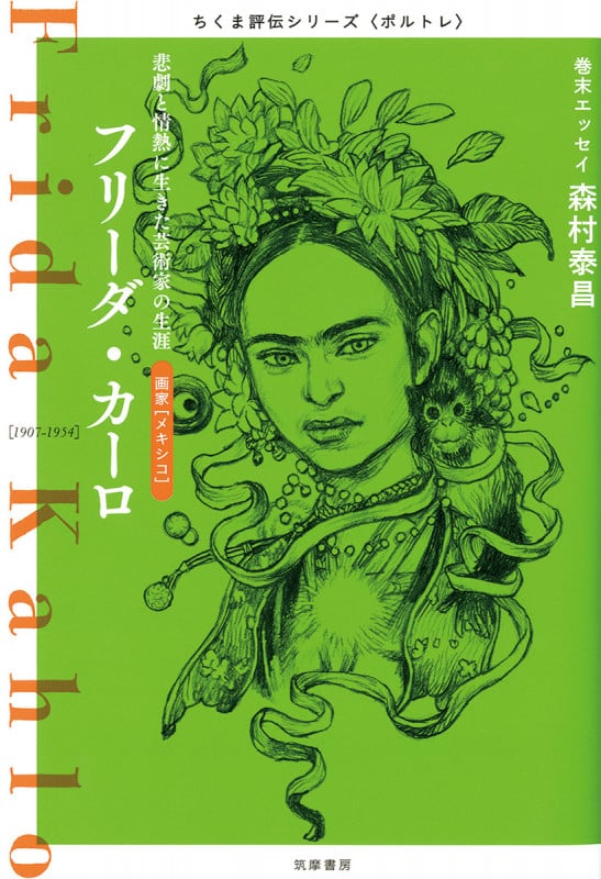 ちくま評伝シリーズ〈ポルトレ〉フリーダ・カーロ 悲劇と情熱に生きた芸術家の生涯 (シリーズ・全集)