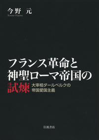 フランス革命と神聖ローマ帝国の試煉 大宰相ダールベルクの帝国愛国主義
