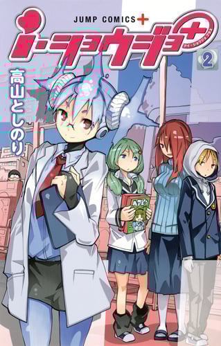 i・ショウジョ+ 2 (ジャンプコミックス)