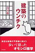 建築のウンチク