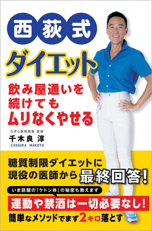 西荻式ダイエット 飲み屋通いを続けてもムリなくやせる