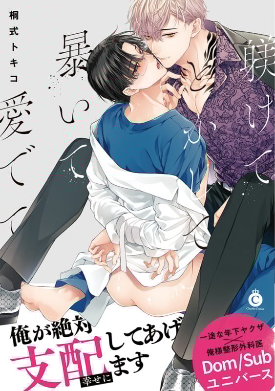 躾けてとかして暴いて愛でて (シャルルC)