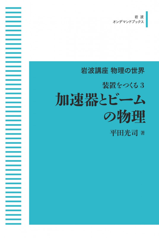 岩波講座 物理の世界 装置をつくる3 加速器とビームの物理 (岩波オンデマンドブックス)