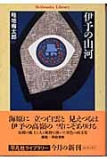 伊予の山河 (平凡社ライブラリー 467)