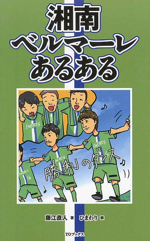 湘南ベルマーレあるある