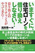 いますぐに、住宅ローンを借り換えしなさい! 借り換えのラスト・チャンスがやって来た!