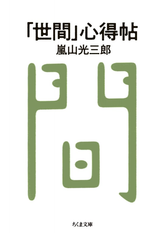 「世間」心得帖 (ちくま文庫 あ-26-11)