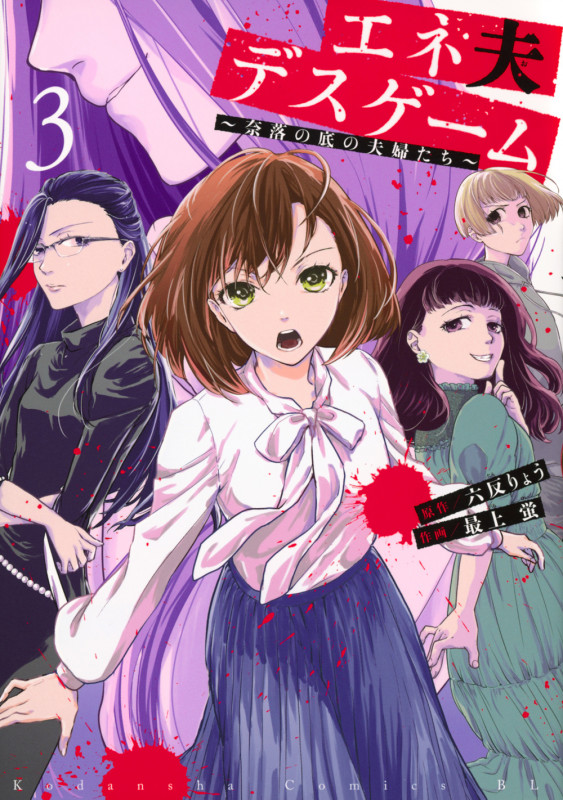 エネ夫デスゲーム ~奈落の底の夫婦たち~(3) (BE LOVE KC)