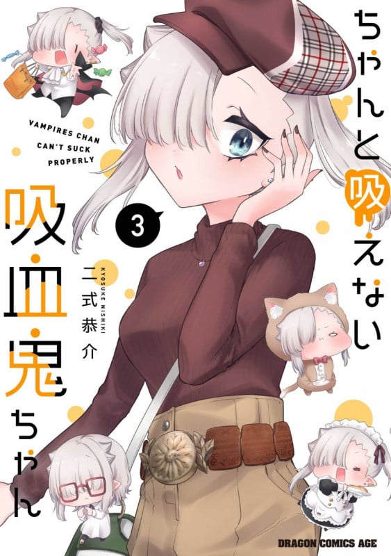 ちゃんと吸えない吸血鬼ちゃん 3 (ドラゴンコミックスエイジ)