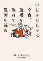今夜、珈琲を淹れて漫画を読む 漫画の時間 2時間目