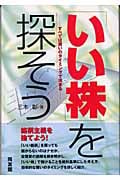 「いい株」を探そう すべては買いのタイミングで決まる (同友館投資クラブ)