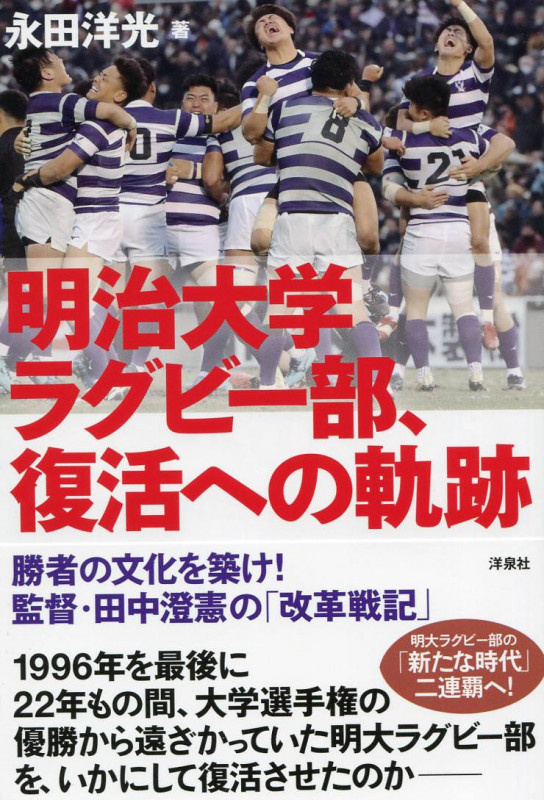 明治大学ラグビー部、復活への軌跡 勝者の文化を築け!監督・田中澄憲の「改革戦記」