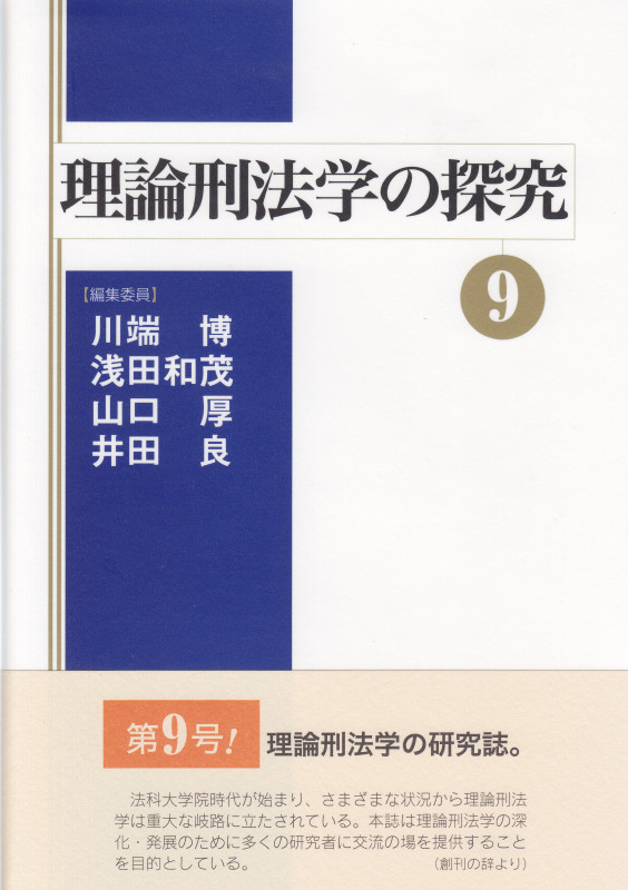 理論刑法学の探究 (9)