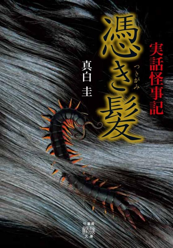 憑き髪 実話怪事記 (竹書房怪談文庫)