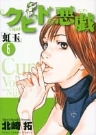 クピドの悪戯 「虹玉」 6 (ヤングサンデーコミックス)の詳細を見る